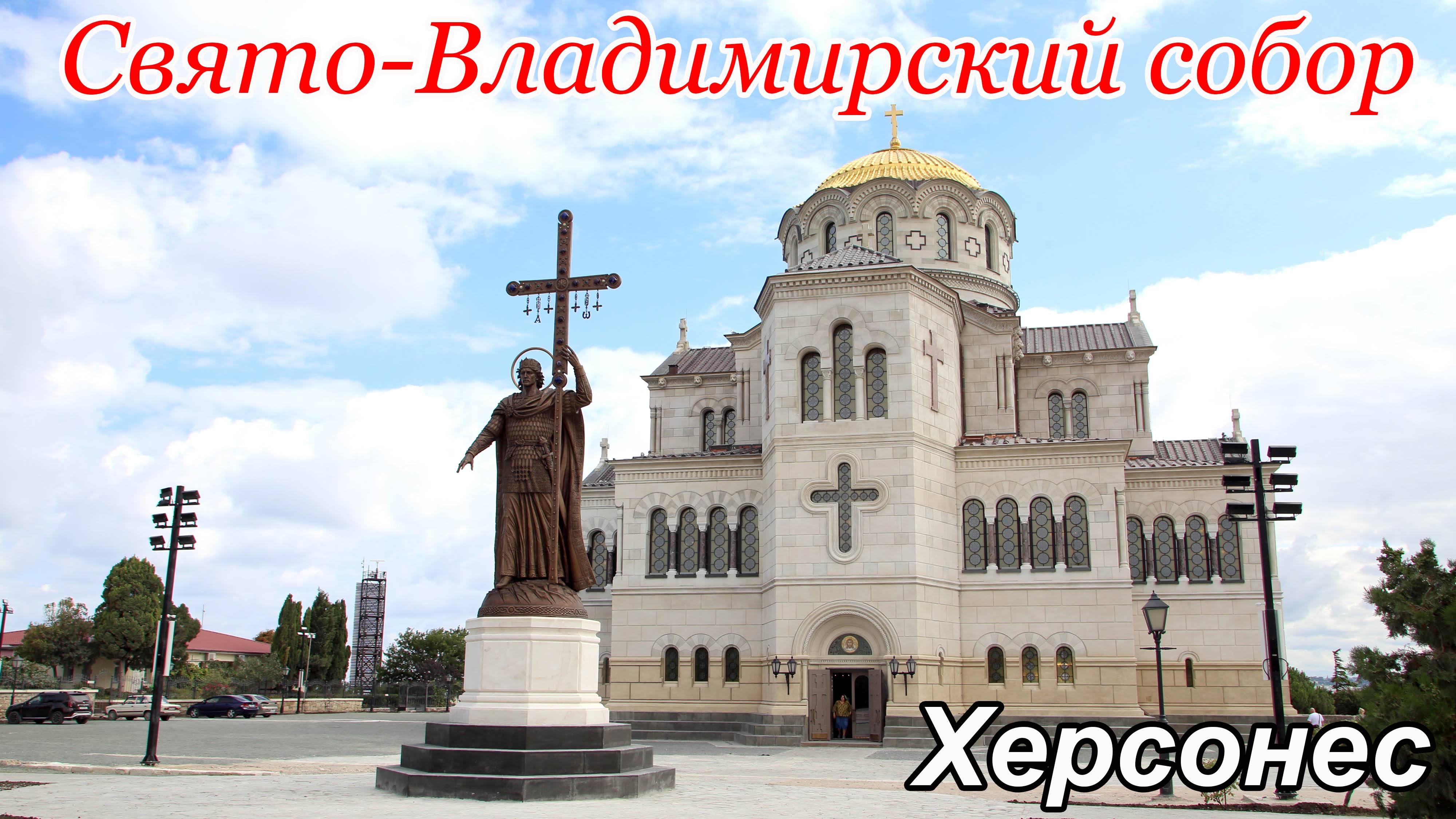 Свято-Владимирский собор Православный храм после реставрации Херсонес Севастополь