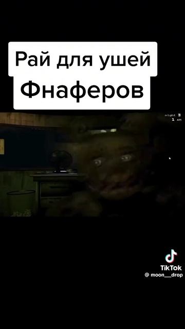 рай для ушей фнаферов