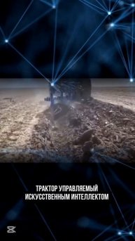 трактор с искусственным интеллектом