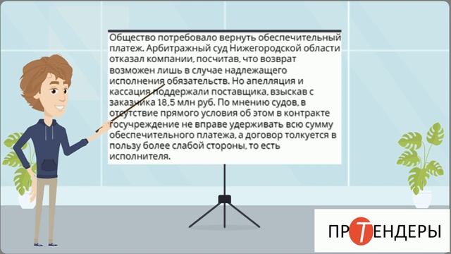 Когда поставщику не стоит рассчитывать на возврат обеспечительного платежа
