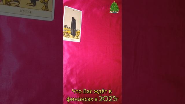 #Расклад #Таро на финансы в 2023г.❤️