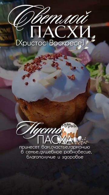 Пасха