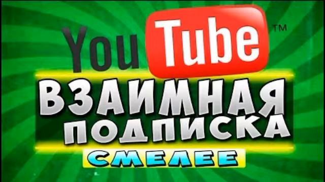Взаимная подписка