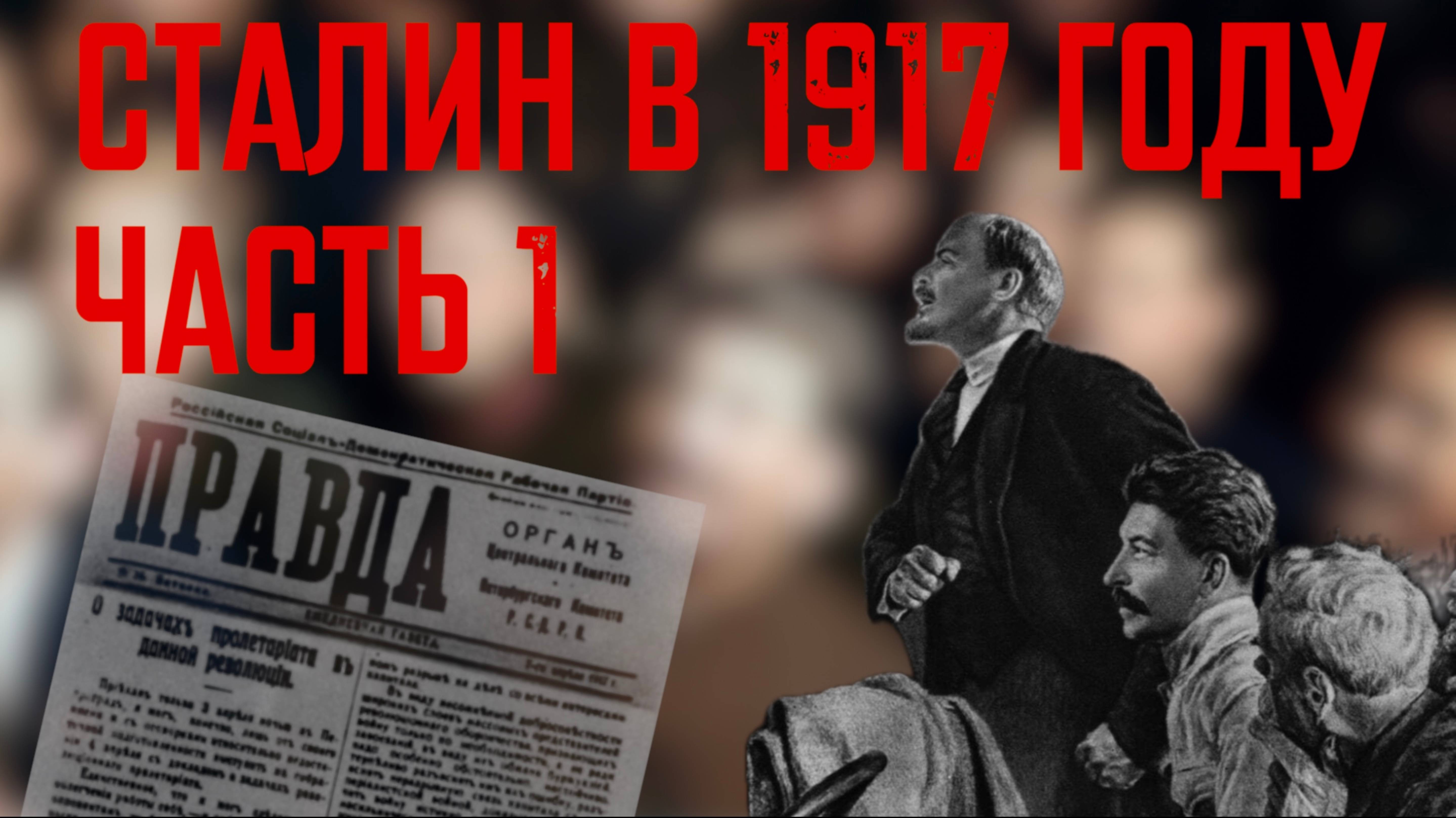 Эпоха Сталина. Сталин в 1917 году. Часть 1