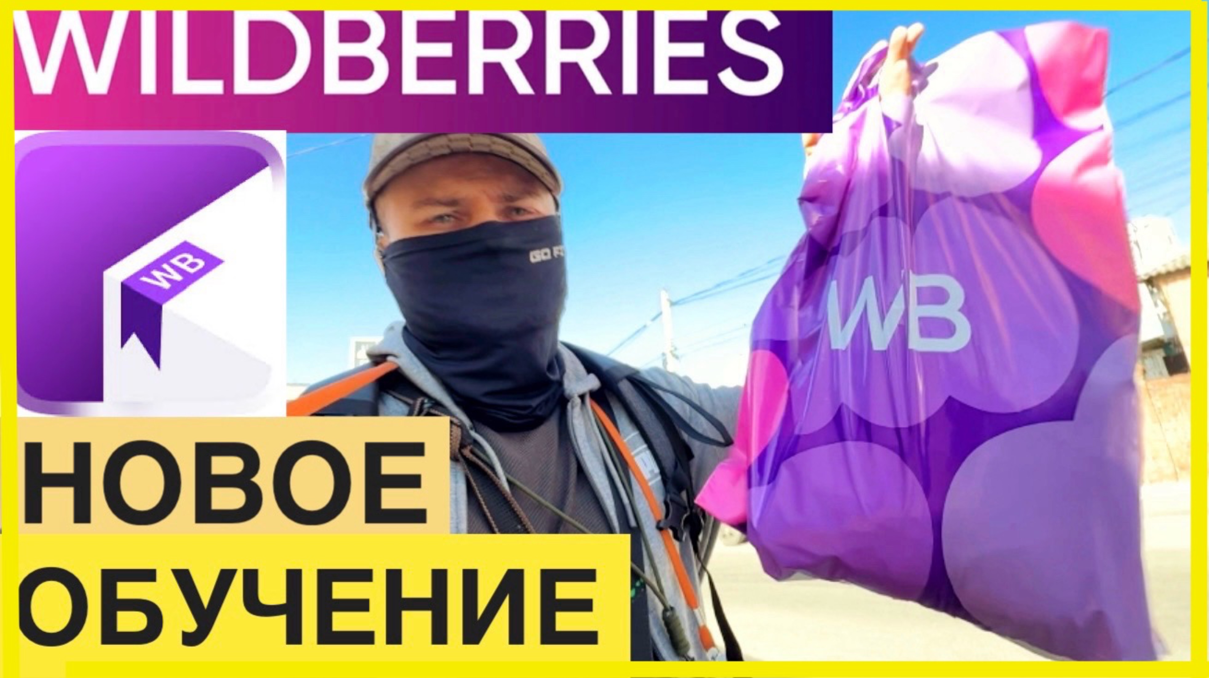 РАБОТА WILDBERRIES КУРЬЕР ДЛЯ НОВИЧКОВ ОБУЧЕНИЕ И ИНСТРУКЦИЯ КАК РАБОТАТЬ ПО ЭТАПНО ВЫПОЛНЯЮ 1 ЗАКАЗ