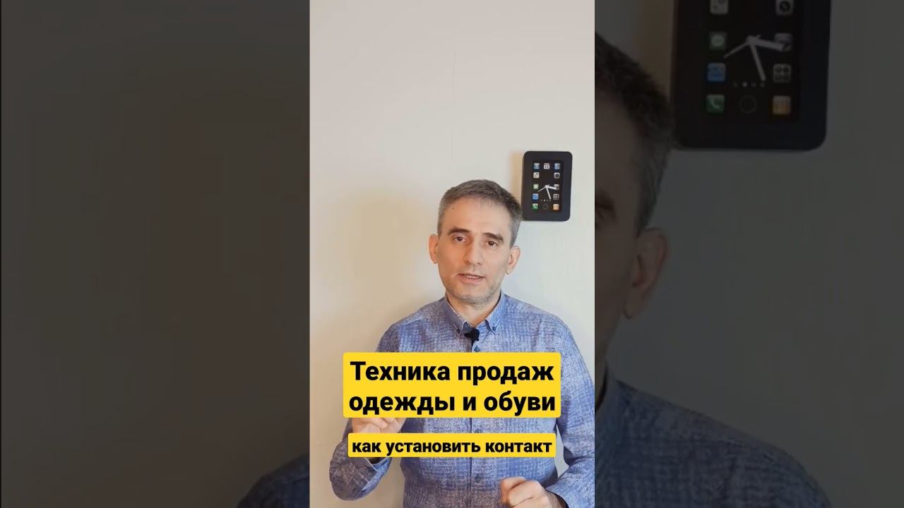 Техника продаж одежды и обуви. Как установить контакт с покупателем. #техникапродажодежды #продажи