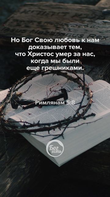 Римлянам 5:8