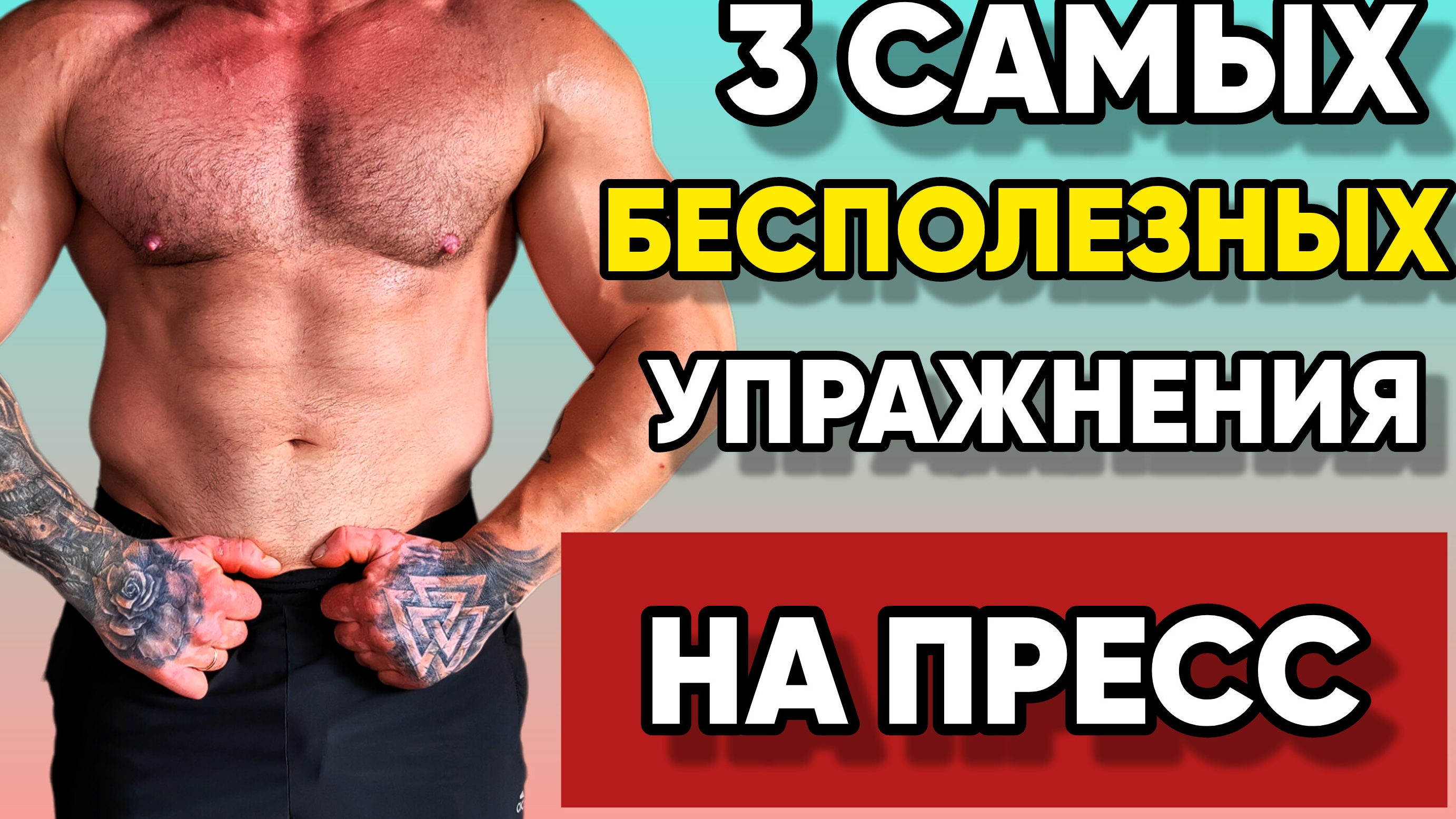 Научись Качать Пресс Правильно