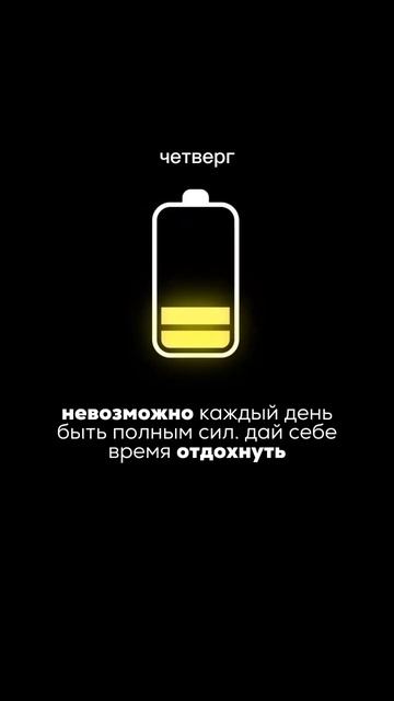 Дай себе время отдохнуть💫