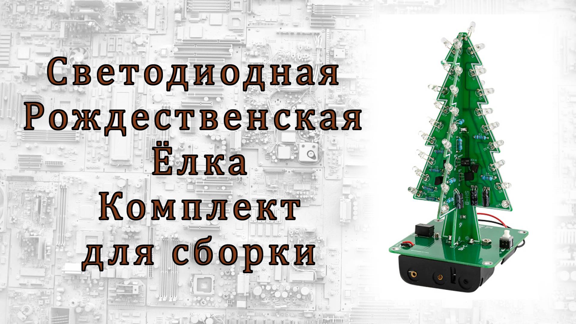 Светодиодная Рождественская Ёлка - Комплект для сборки