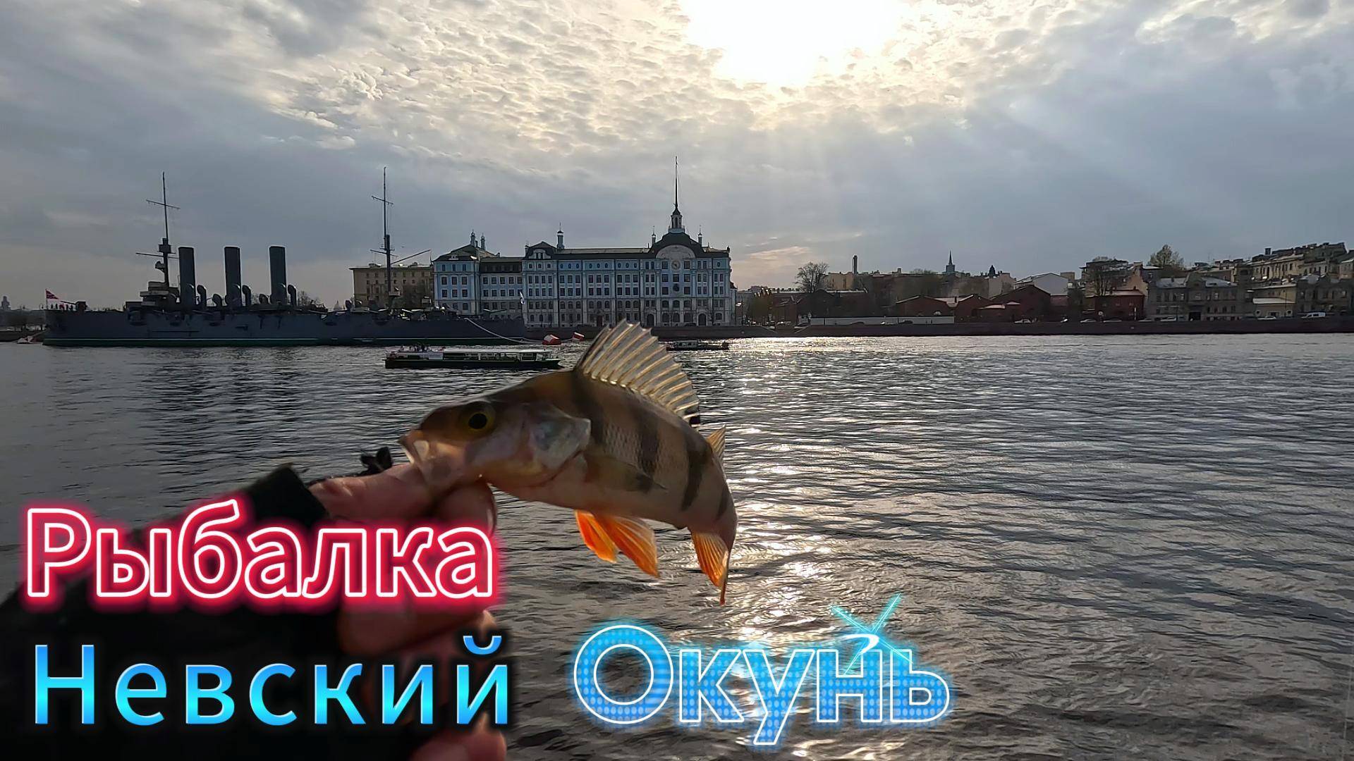 НЕВСКИЙ АПРЕЛЬСКИЙ ОКУНЬ 2025 РЫБАЛКА НА РЕКЕ НЕВА НАБЕРЕЖНАЯ КУТУЗОВА СНАСТЬ ДРОПШОТ РЕЗИНА СИЛИКОН