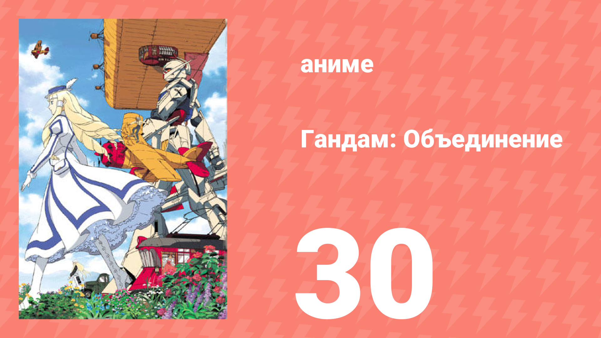 Гандам: Объединение 30 серия (аниме-сериал, 1999)