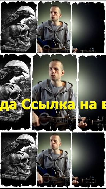 Песня по мотивам стихотворения Эдгара Аллана По - Ворон