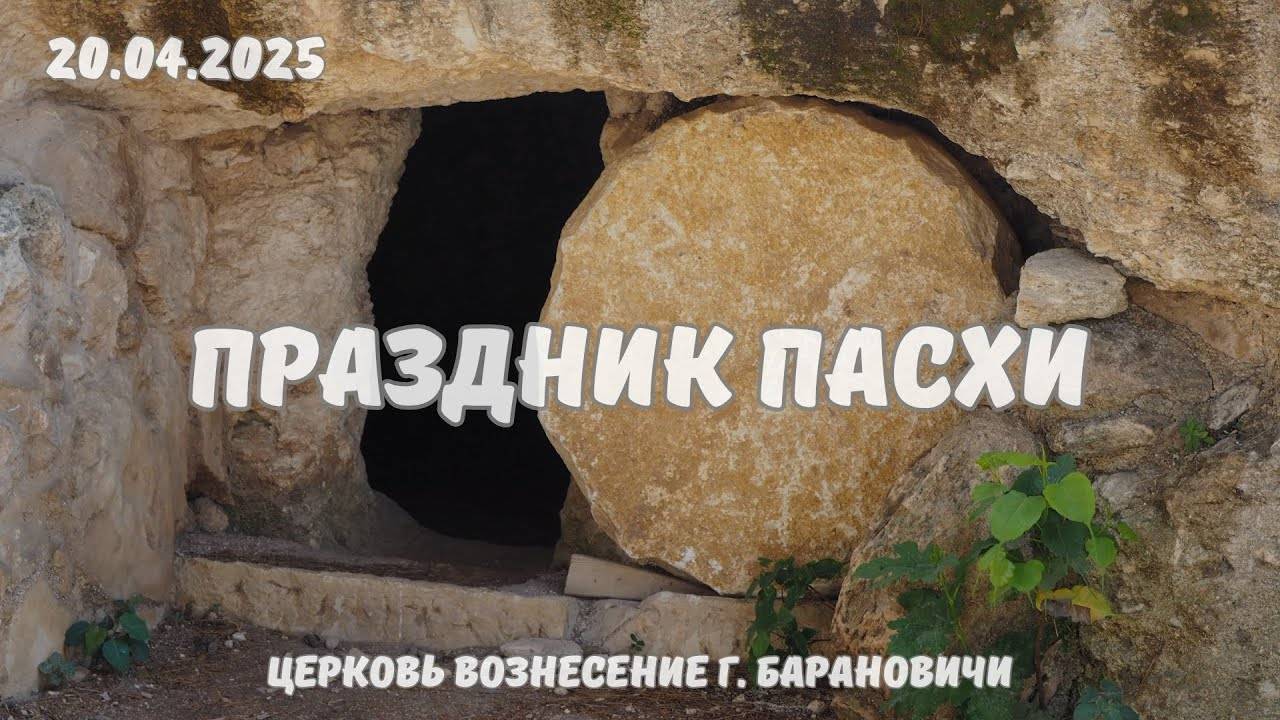 Праздник Пасхи - Утреннее Богослужение 20.04.2025