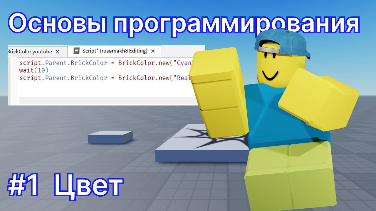 Программирование для новичков #1 - Роблокс Студио