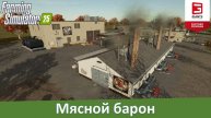 FS 25 - Обзор отличного мод-пака мясоперерабатывающих производств