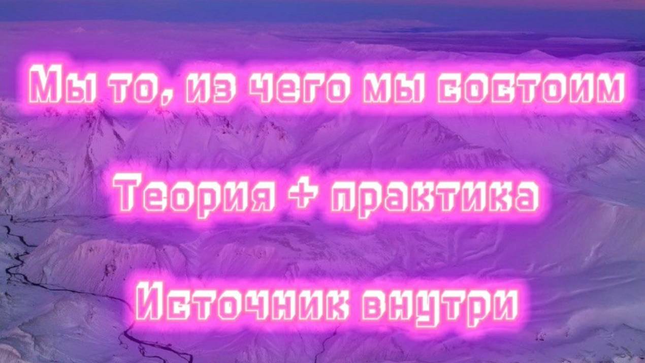 🎶 Мы то, из чего мы состоим 🎶
*************************