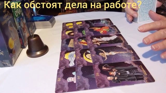 Как обстоят дела на работе #отношения #работа #деньги #бизнес #осознание