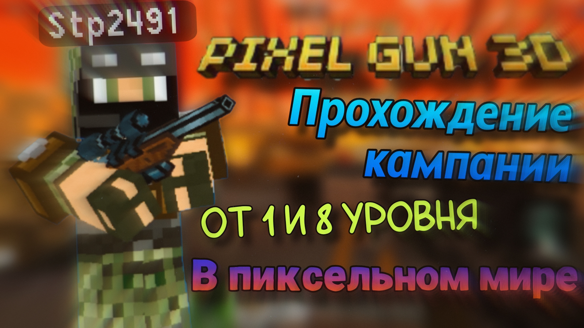 Прохождение кампании в Pixel gun 3d от 1 и 8 уровня в пиксельном мире | Stp2491