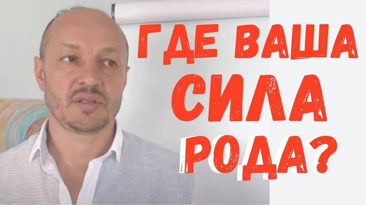 Куда девается сила рода? Ответ регрессолога.