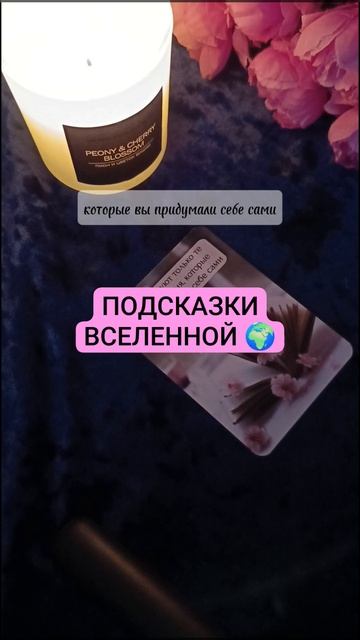 ПОДСКАЗКИ ВСЕЛЕННОЙ 🌍
