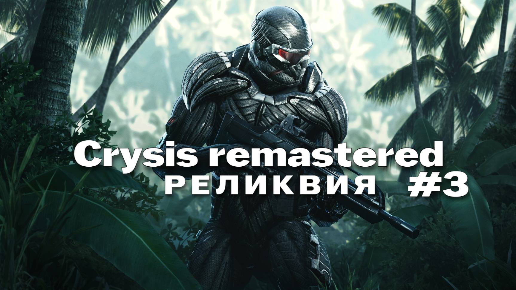crysis remastered Прохождение игры #3 Реликвия на русском