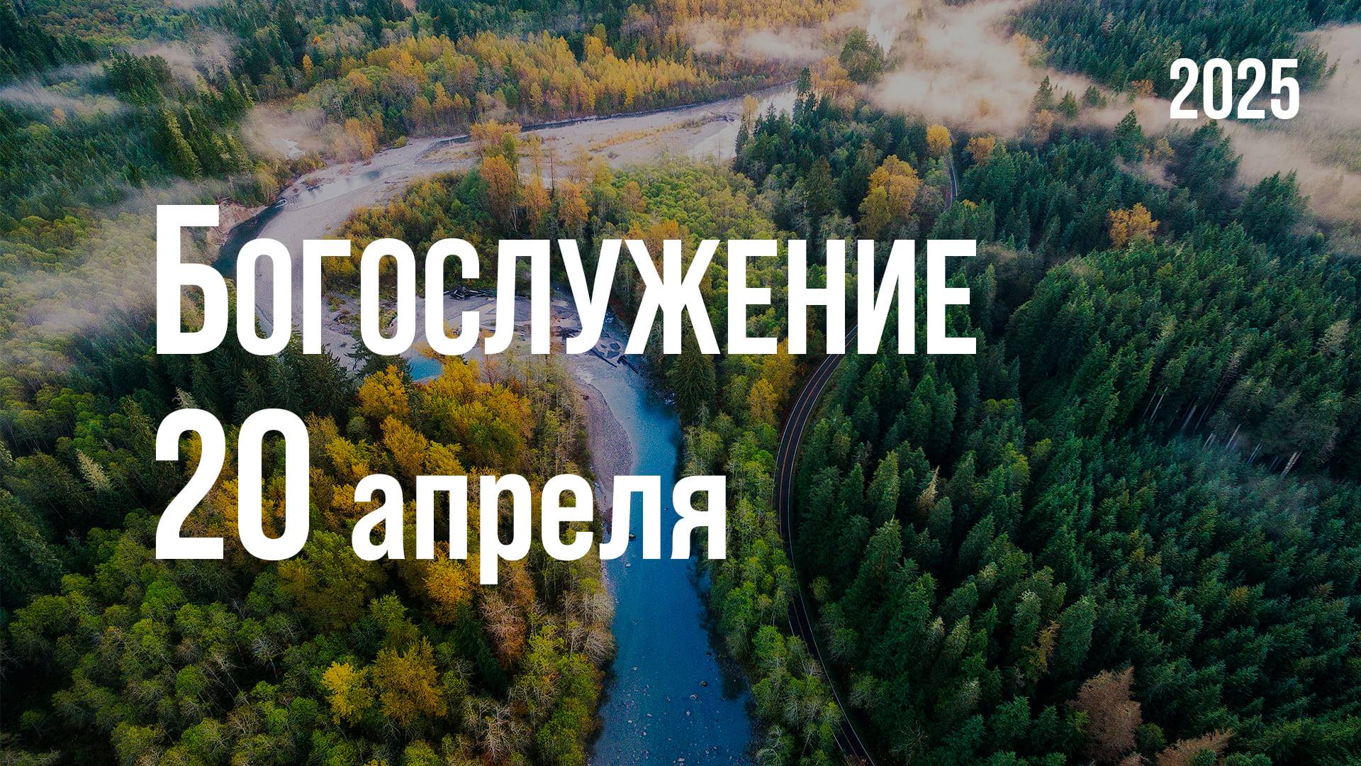 Пасхальное Богослужение 20.04.2025