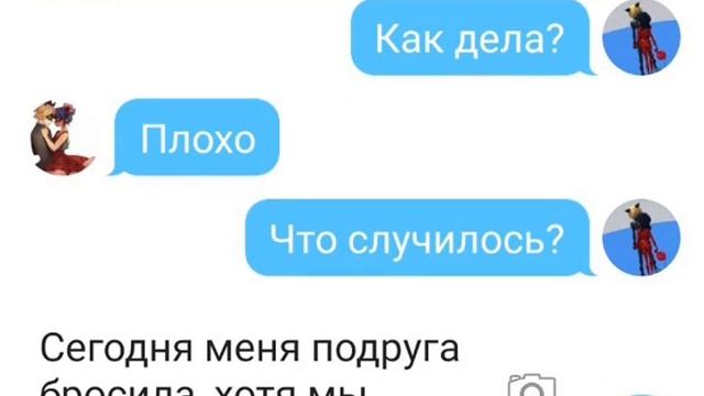 Переписка ~ леди баг и супер кот ~ "Сердце Маринетт"