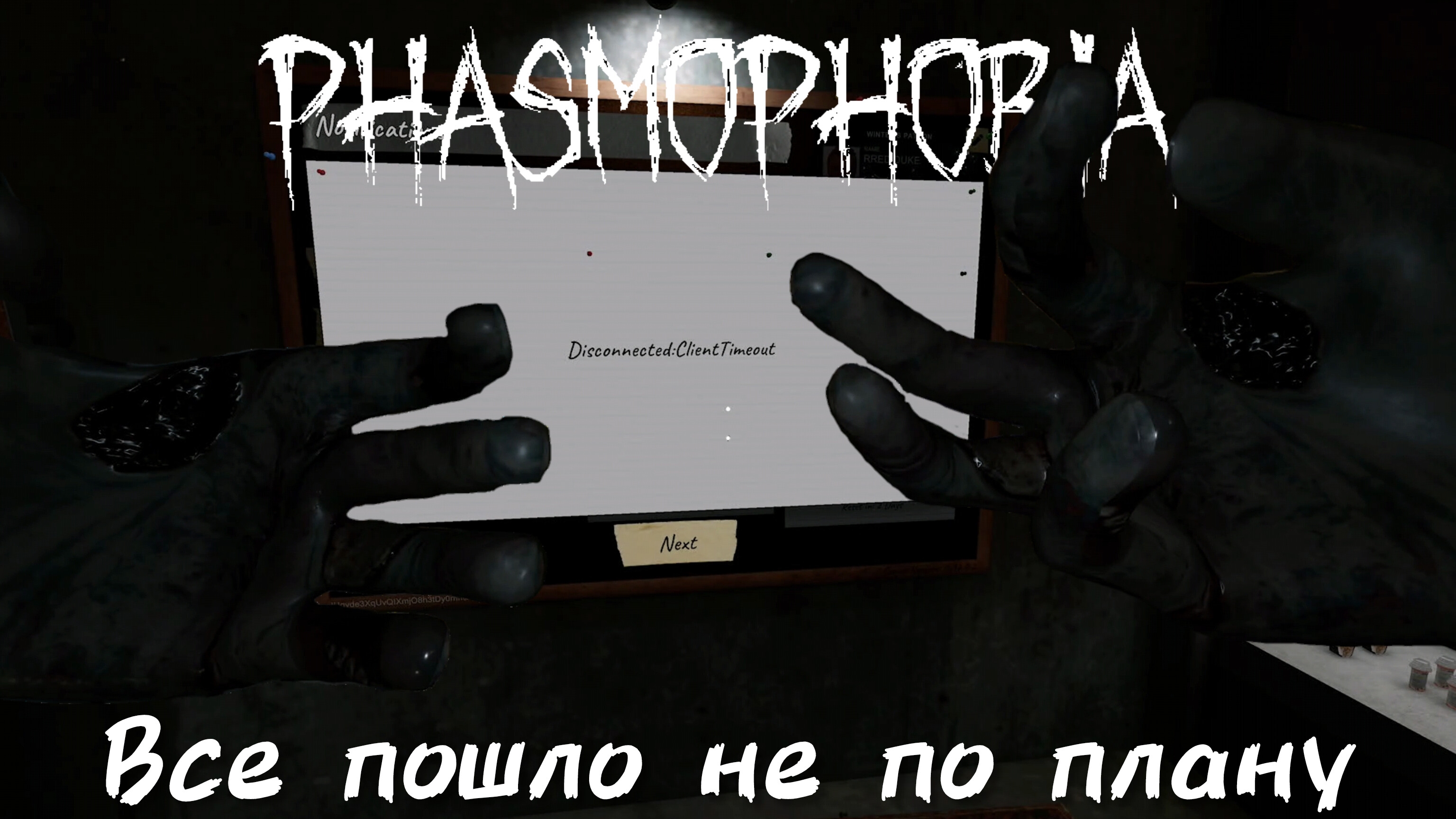 НАДО ЧАЩЕ ЗАХОДИТЬ [PHASMAPHOBIA]