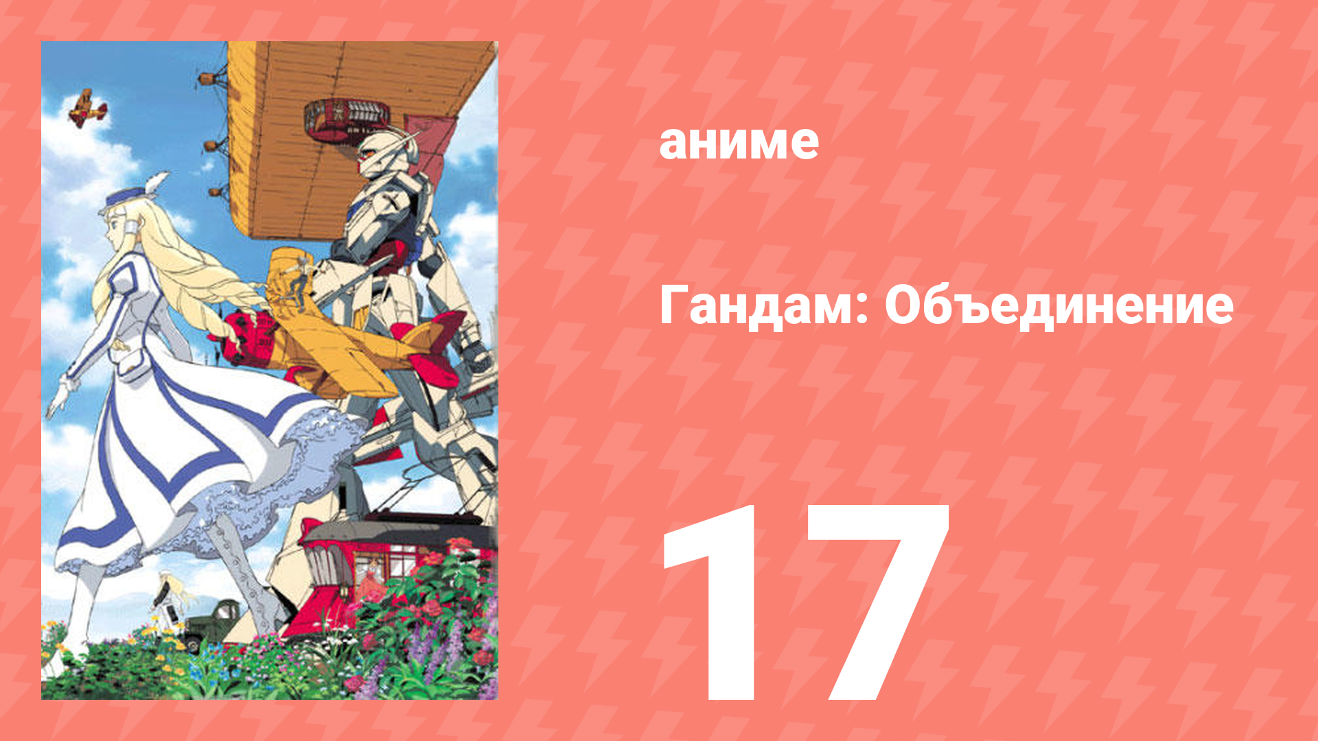 Гандам: Объединение 17 серия (аниме-сериал, 1999)