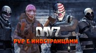 DayZ PVP 2K | PVP С ИНОСТРАНЦАМИ