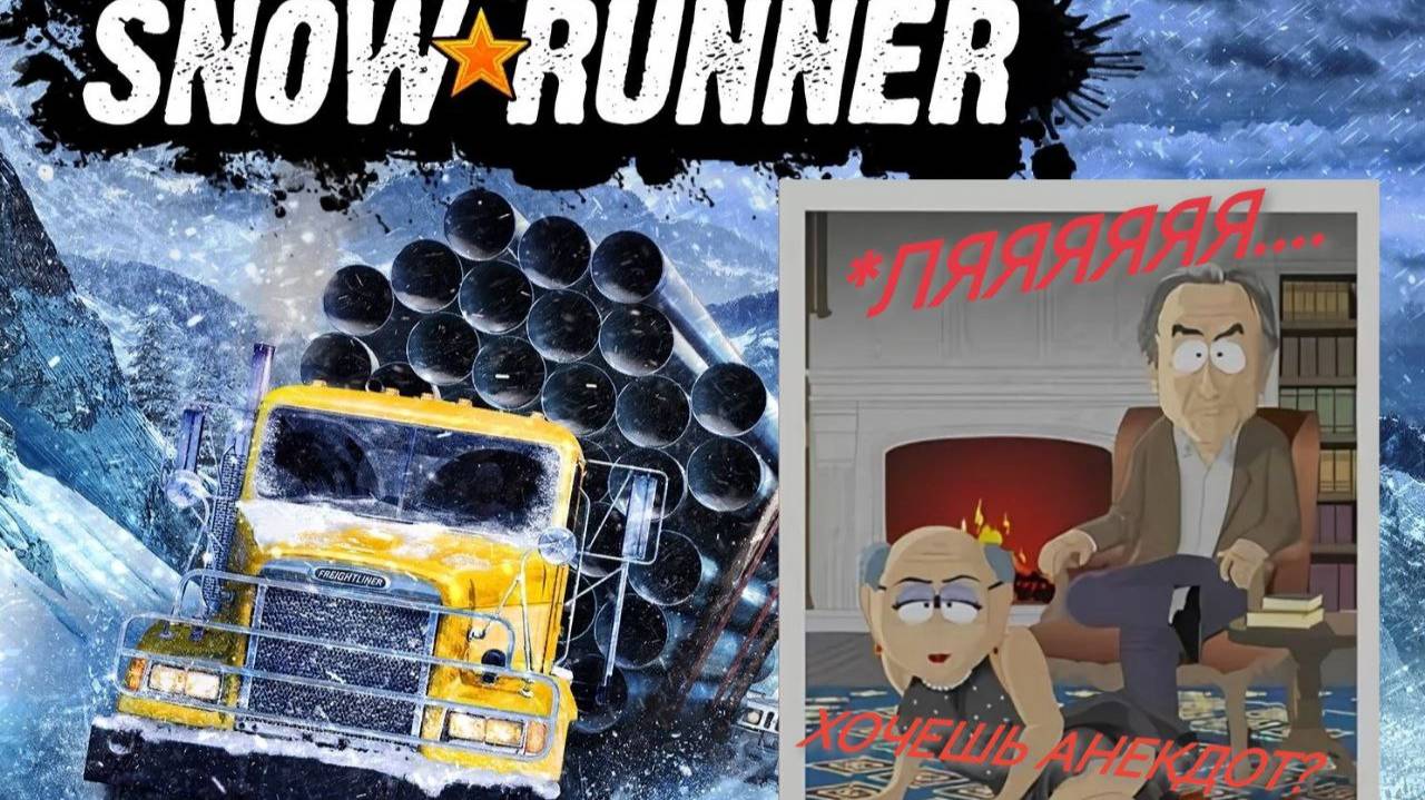 SNOWRUNNER ЧЕРЕЗ МУЖСКУЮ ДРУЖБУ!