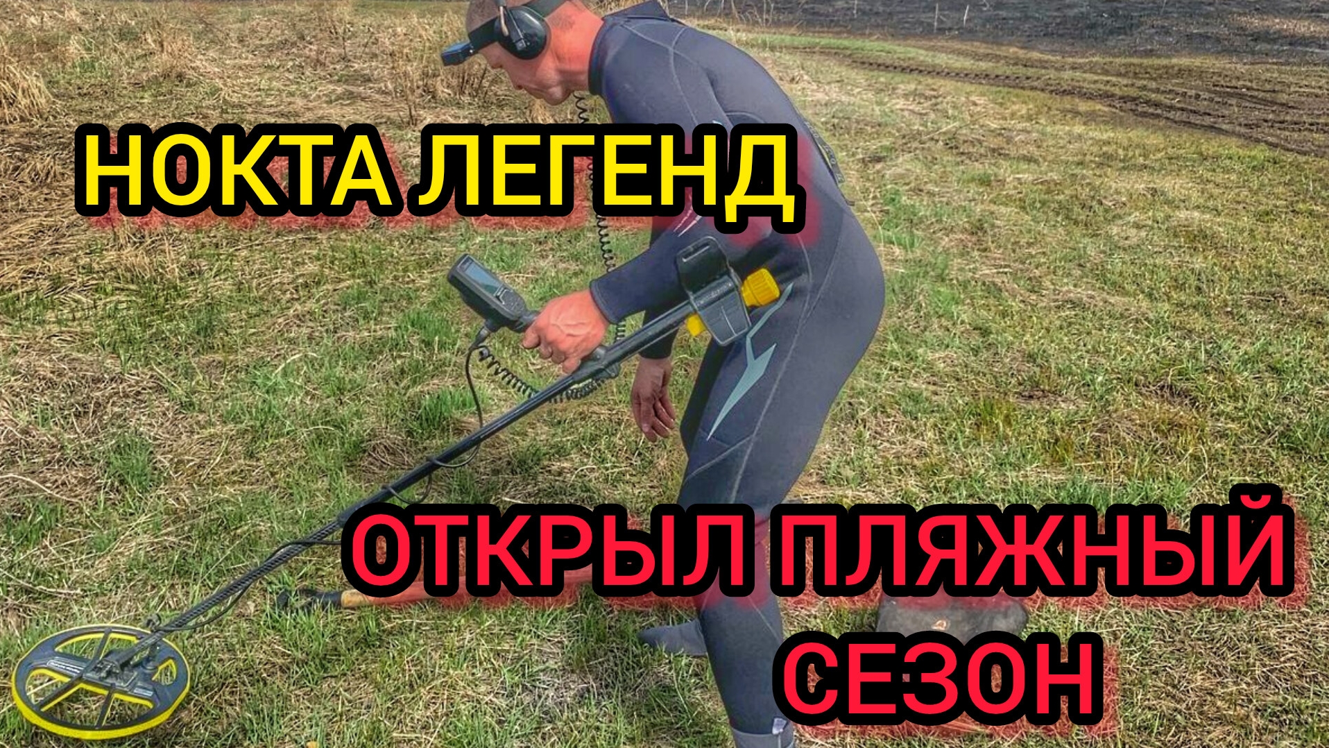 Открыл пляжный сезон. Поиск с металлоискателем. НОКТА легенд.