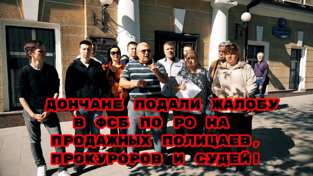 ДОНЧАНЕ ПОДАЛИ ЖАЛОБУ В ФСБ ПО РО НА ПРОДАЖНЫХ ПОЛИЦАЕВ,ПРОКУРОРОВ И СУДЕЙ!