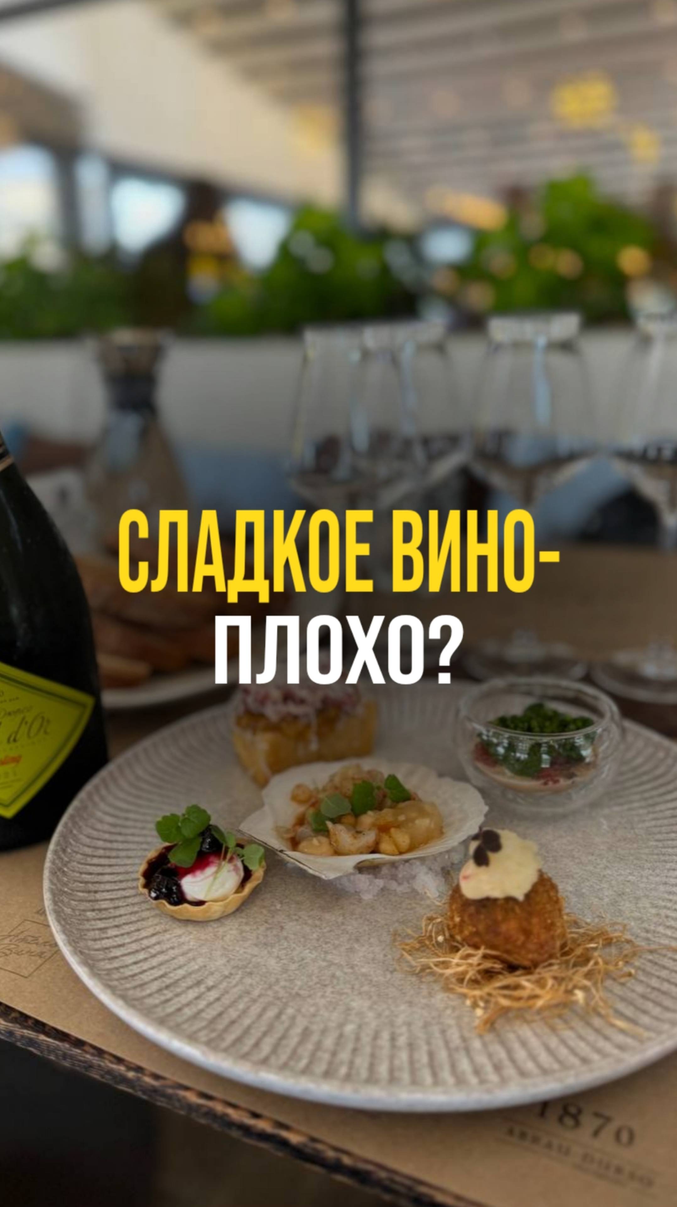 Сладкое вино - плохо?