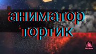 Арт для аниматора Лоры ми