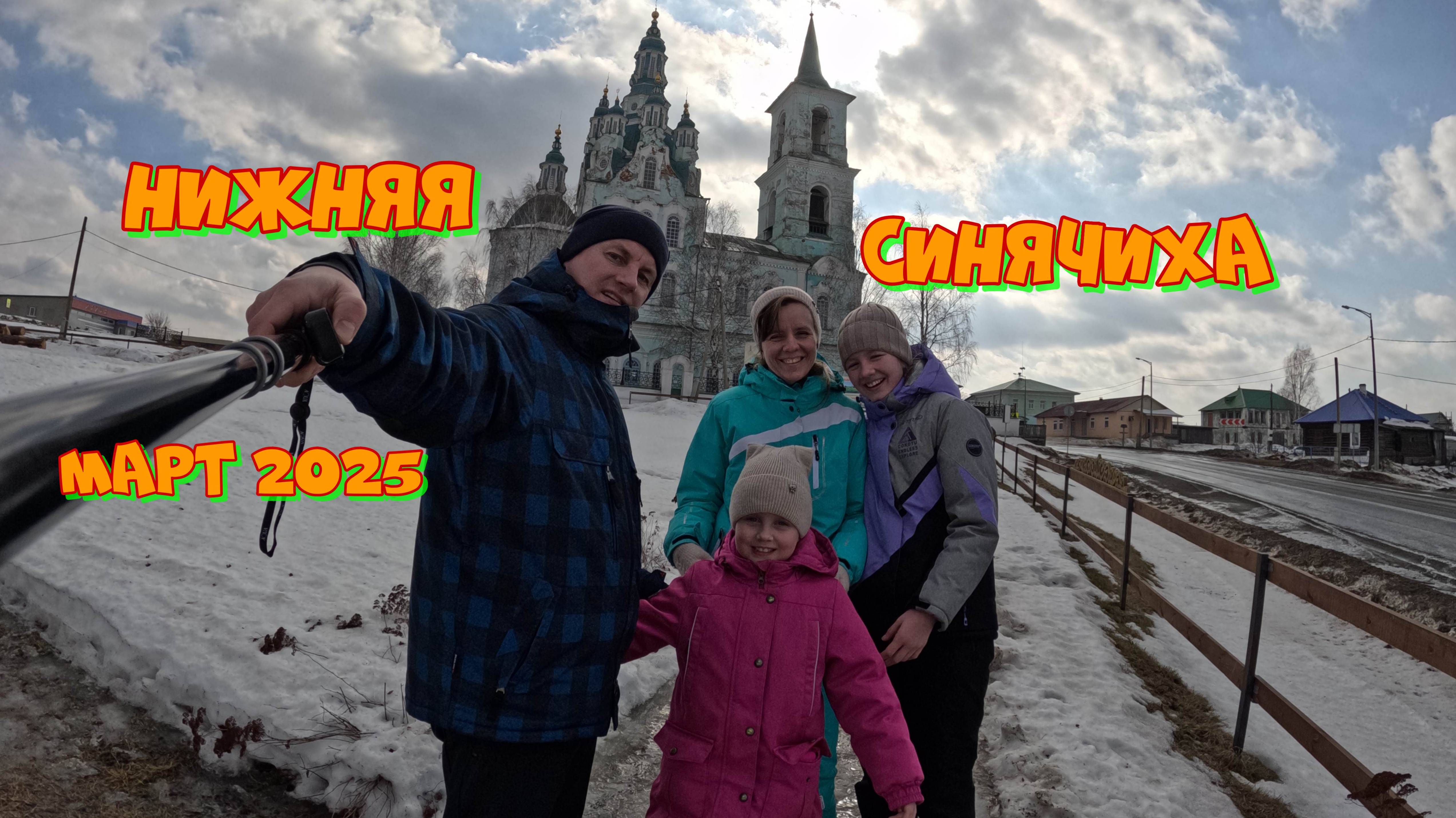 Нижняя Синячиха | Часть №2 | Дети | Музей-заповедник деревянного зодчества | Март 2025
