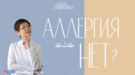 Аллергия или нет?