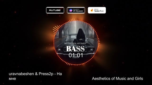 uravnabeshen & Press2p - На Мне  .mp4