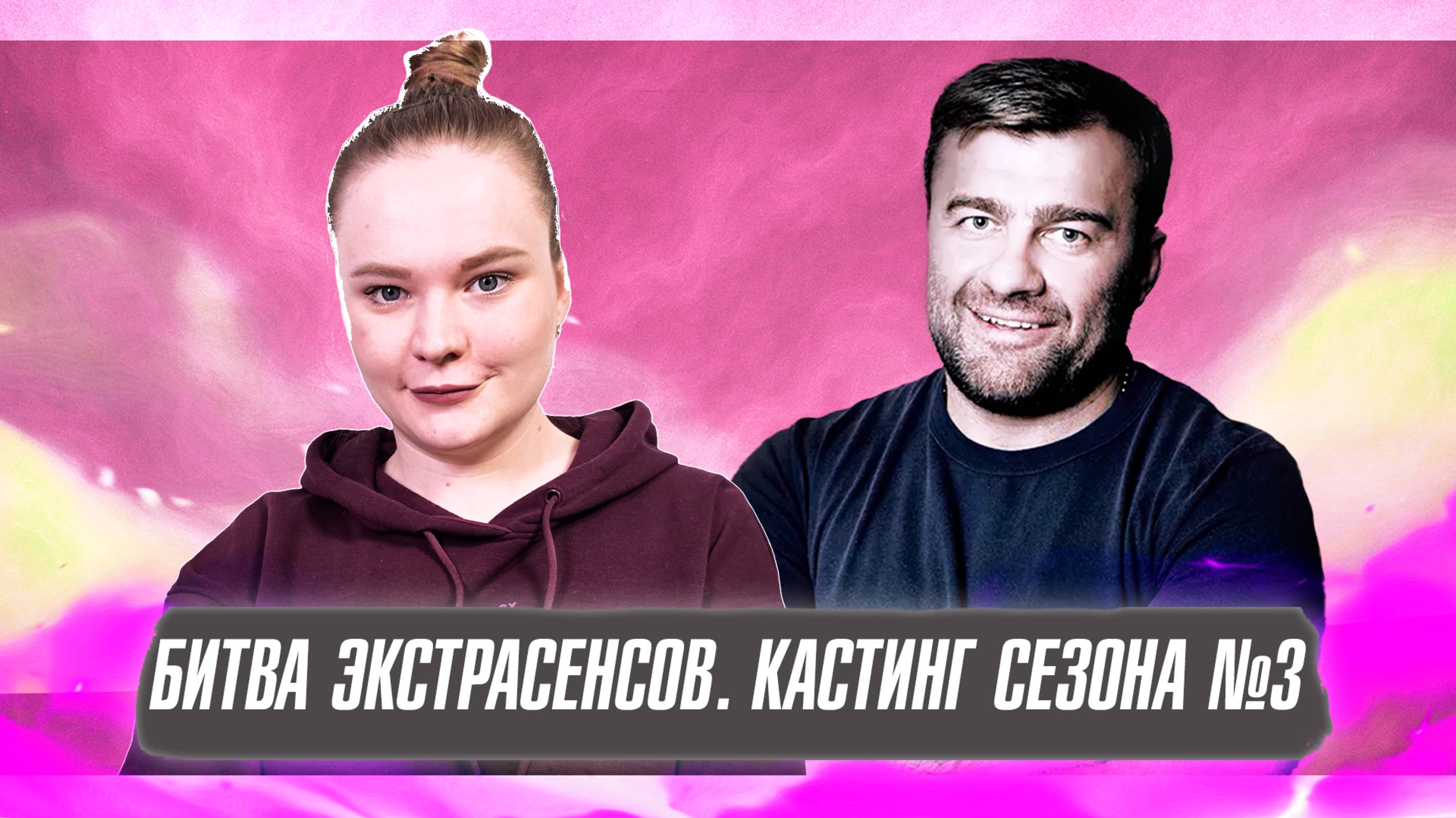 БИТВА ЭКСТРАСЕНСОВ (3 СЕЗОН, КАСТИНГ): КРИНЖ, КОЛДУНЬИ И ВОЛШЕБНЫЙ ШКАФ