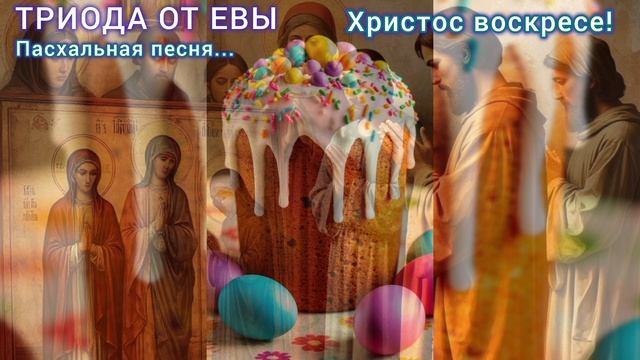 ХРИСТОС ВОСКРЕСЕ...Пасхальная песня...