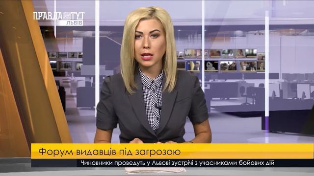 Форум видавців під загрозою. ПравдаТУТ Львів