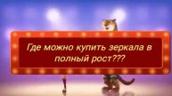 Зеркало на стойке от 1500 ₽