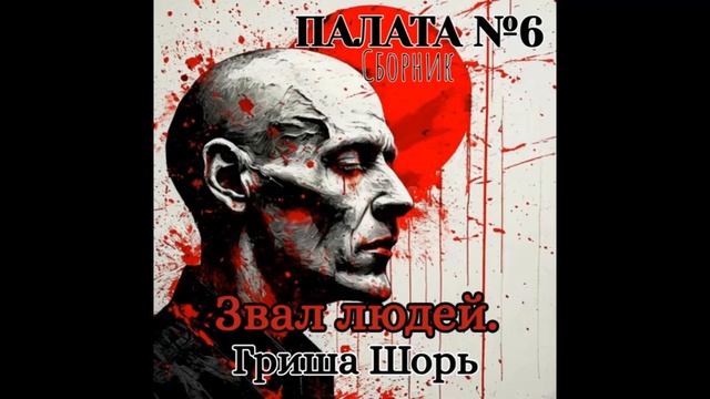 Звал людей (Гриша Шорь)