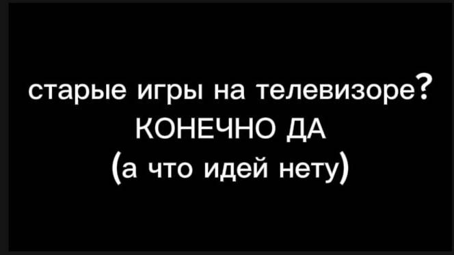 ИГРАЮ В СТАРЫЕ ИГРЫ НА ТЕЛЕВИЗОРЕ