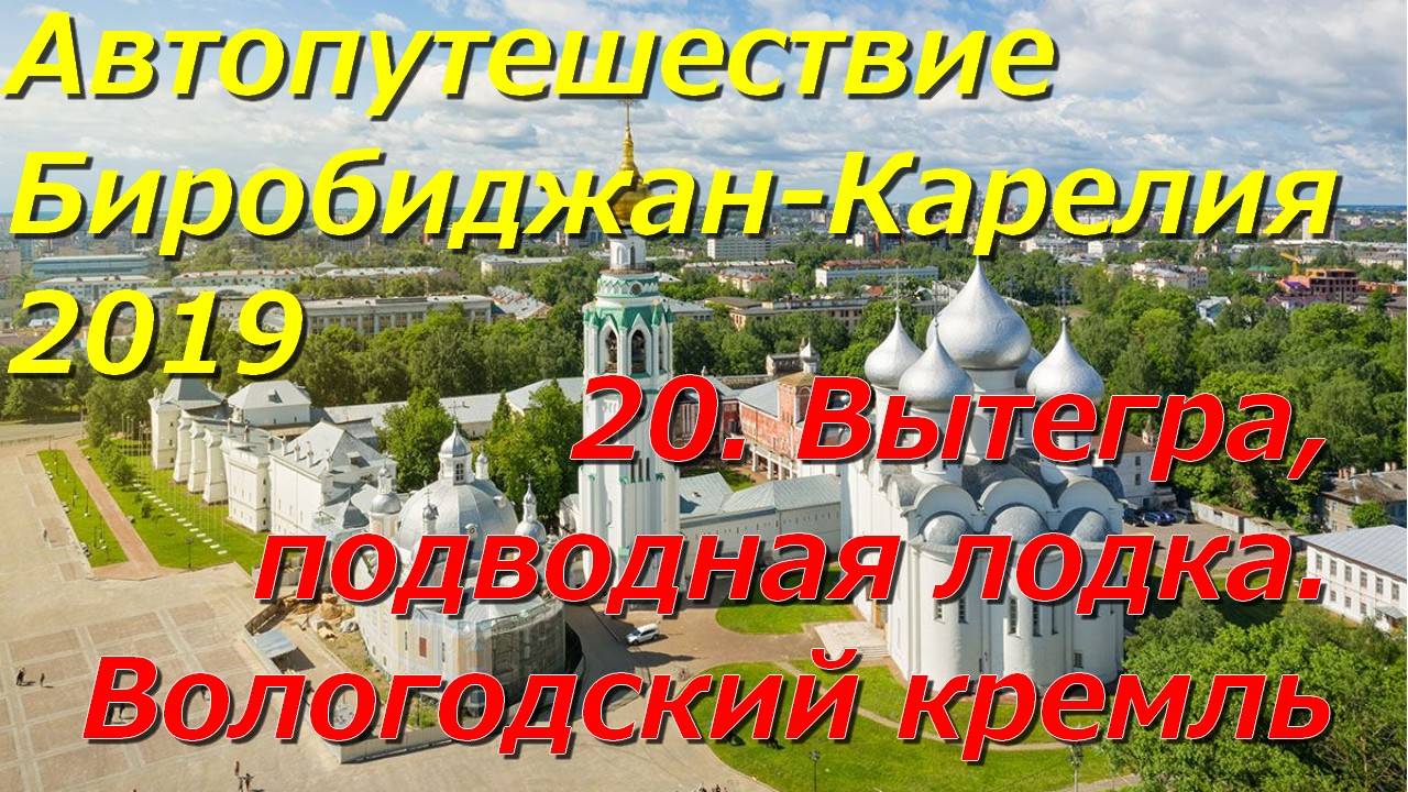 20. Вытегра,подводная лодка.Вологодский кремль. Автопутешествие Биробиджан-Карелия 2019