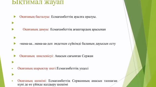 Т. Нұрмағанбетов Анасын сағынған бала әңгімесі 5-сынып.Рахметхан. А. К