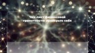 Чек-лист финансовой грамотности: проверьте себя