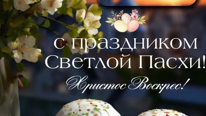 с Пасхой вас поздравляю Христос воскресе