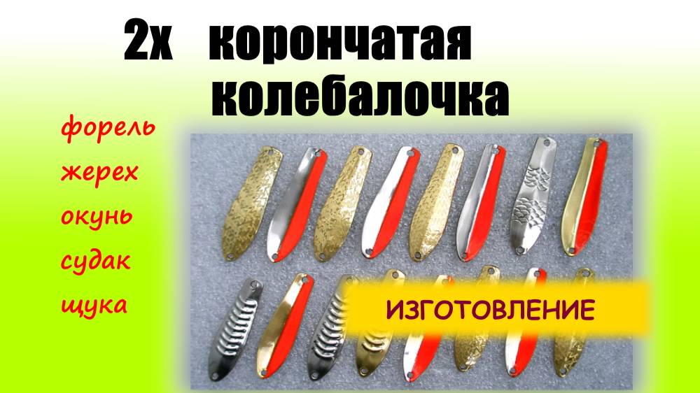 Блесна колебалка 2х корончатая универсальная.